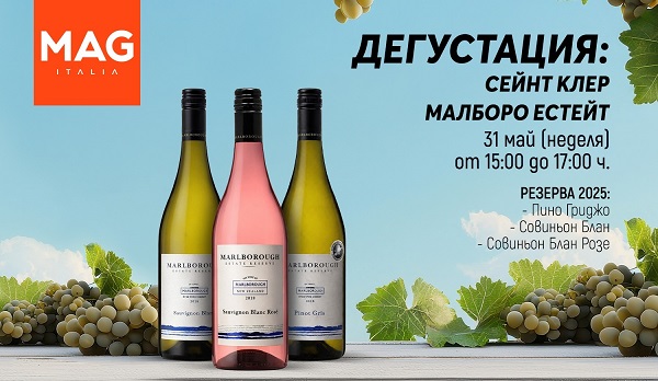 Заповядайте на винена дегустация в МАГ Италия!