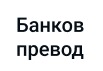 банков превод