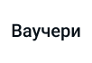 наложен платеж